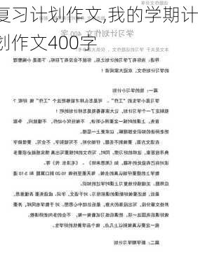 复习计划作文,我的学期计划作文400字