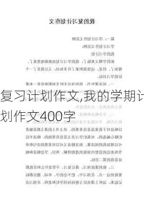 复习计划作文,我的学期计划作文400字