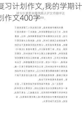 复习计划作文,我的学期计划作文400字