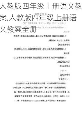 人教版四年级上册语文教案,人教版四年级上册语文教案全册