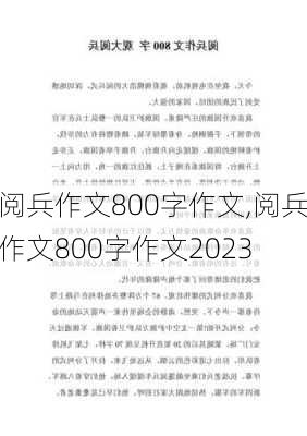 阅兵作文800字作文,阅兵作文800字作文2023