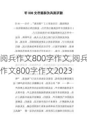 阅兵作文800字作文,阅兵作文800字作文2023