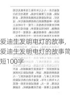 爱迪生发明电灯的故事,爱迪生发明电灯的故事简短100字