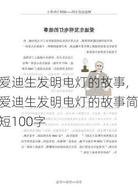 爱迪生发明电灯的故事,爱迪生发明电灯的故事简短100字