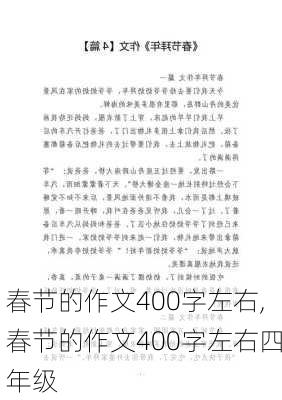 春节的作文400字左右,春节的作文400字左右四年级