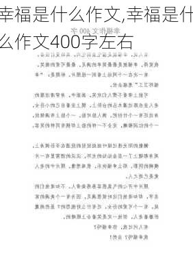 幸福是什么作文,幸福是什么作文400字左右