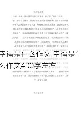 幸福是什么作文,幸福是什么作文400字左右