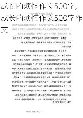 成长的烦恼作文500字,成长的烦恼作文500字作文