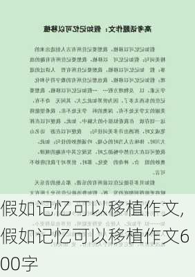 假如记忆可以移植作文,假如记忆可以移植作文600字