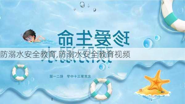 防溺水安全教育,防溺水安全教育视频