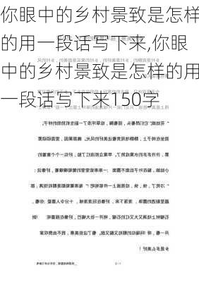 你眼中的乡村景致是怎样的用一段话写下来,你眼中的乡村景致是怎样的用一段话写下来150字