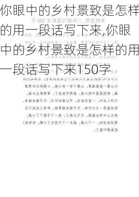 你眼中的乡村景致是怎样的用一段话写下来,你眼中的乡村景致是怎样的用一段话写下来150字