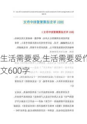 生活需要爱,生活需要爱作文600字