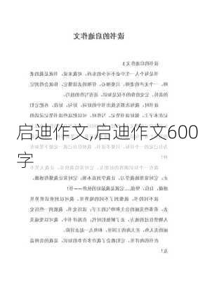 启迪作文,启迪作文600字