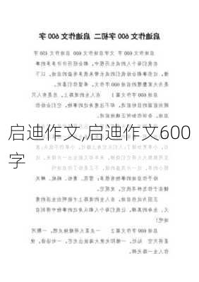 启迪作文,启迪作文600字