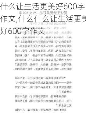 什么让生活更美好600字作文,什么什么让生活更美好600字作文