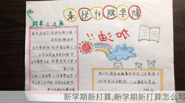 新学期新打算,新学期新打算怎么写