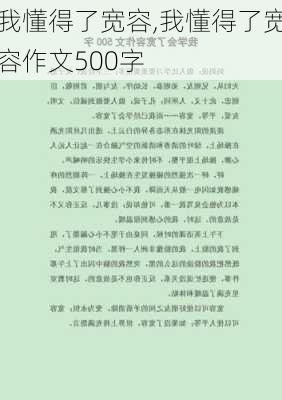 我懂得了宽容,我懂得了宽容作文500字