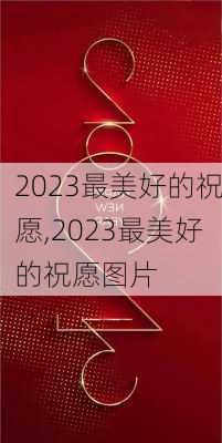 2023最美好的祝愿,2023最美好的祝愿图片