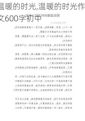 温暖的时光,温暖的时光作文600字初中