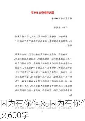 因为有你作文,因为有你作文600字