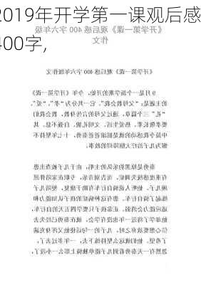 2019年开学第一课观后感400字,