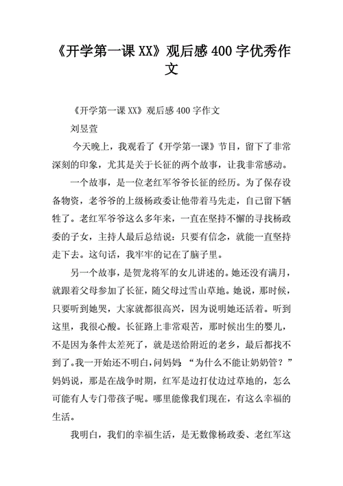 2019年开学第一课观后感400字,