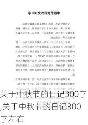 关于中秋节的日记300字,关于中秋节的日记300字左右