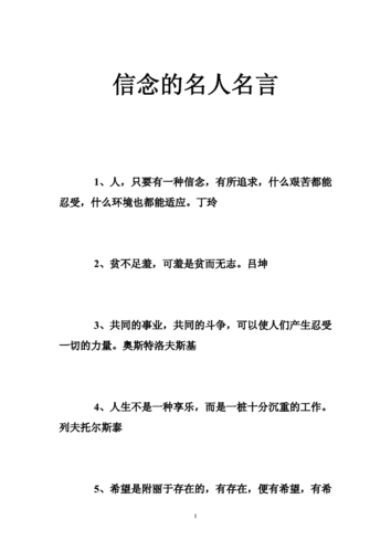 关于信念的名言,关于信念的名言名句