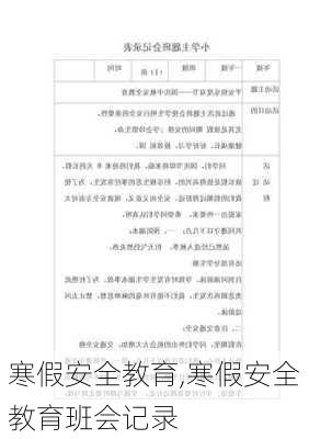 寒假安全教育,寒假安全教育班会记录