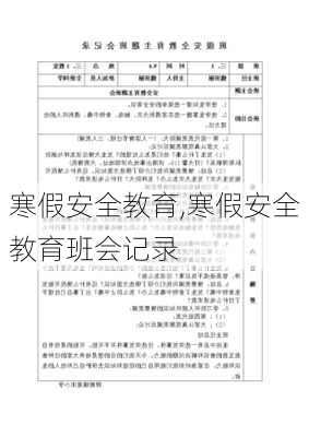 寒假安全教育,寒假安全教育班会记录