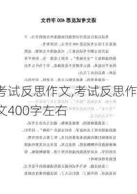 考试反思作文,考试反思作文400字左右