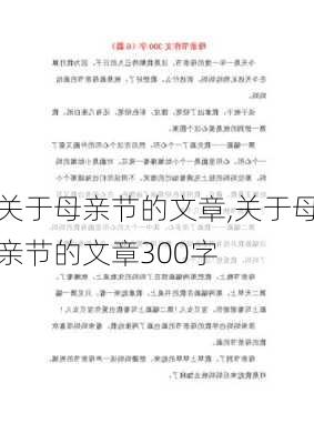 关于母亲节的文章,关于母亲节的文章300字