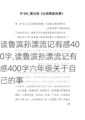 读鲁滨孙漂流记有感400字,读鲁滨孙漂流记有感400字六年级关于自己的事