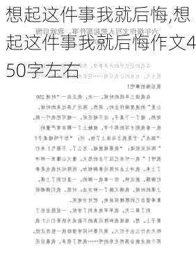 想起这件事我就后悔,想起这件事我就后悔作文450字左右