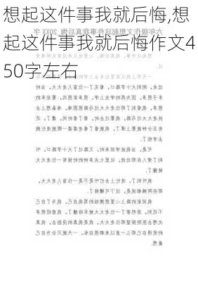 想起这件事我就后悔,想起这件事我就后悔作文450字左右