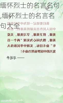 缅怀烈士的名言名句,缅怀烈士的名言名句大全