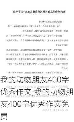 我的动物朋友400字优秀作文,我的动物朋友400字优秀作文免费