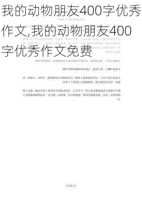 我的动物朋友400字优秀作文,我的动物朋友400字优秀作文免费