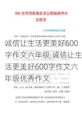 诚信让生活更美好600字作文六年级,诚信让生活更美好600字作文六年级优秀作文