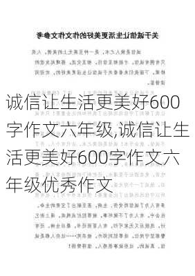 诚信让生活更美好600字作文六年级,诚信让生活更美好600字作文六年级优秀作文