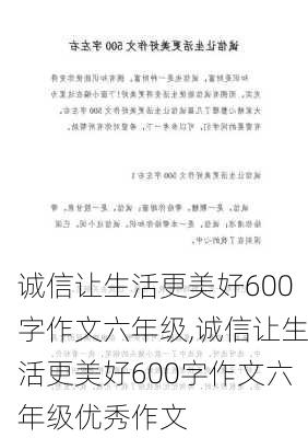 诚信让生活更美好600字作文六年级,诚信让生活更美好600字作文六年级优秀作文