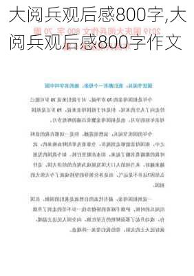 大阅兵观后感800字,大阅兵观后感800字作文