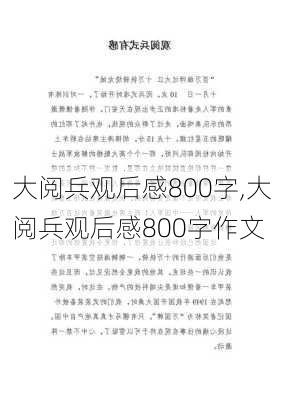 大阅兵观后感800字,大阅兵观后感800字作文