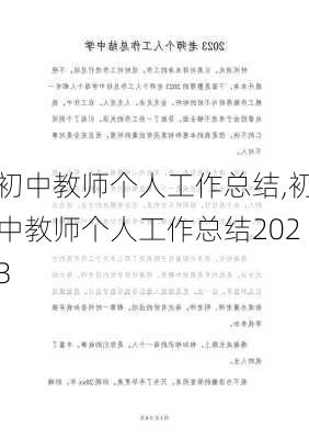 初中教师个人工作总结,初中教师个人工作总结2023