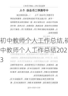 初中教师个人工作总结,初中教师个人工作总结2023