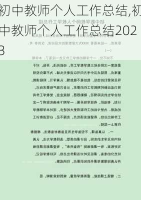 初中教师个人工作总结,初中教师个人工作总结2023