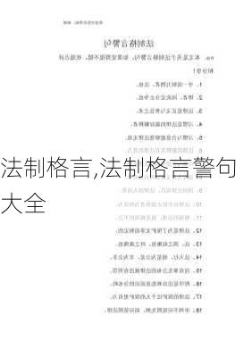 法制格言,法制格言警句大全