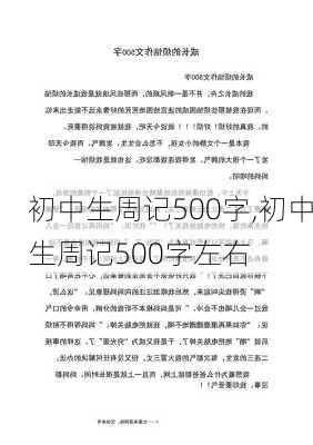 初中生周记500字,初中生周记500字左右