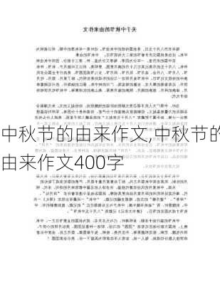 中秋节的由来作文,中秋节的由来作文400字